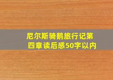 尼尔斯骑鹅旅行记第四章读后感50字以内