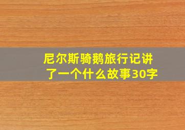 尼尔斯骑鹅旅行记讲了一个什么故事30字