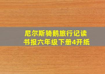 尼尔斯骑鹅旅行记读书报六年级下册4开纸