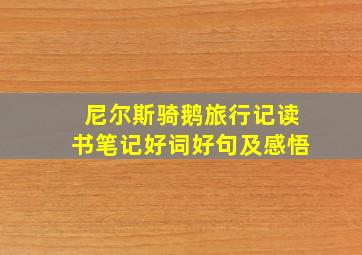 尼尔斯骑鹅旅行记读书笔记好词好句及感悟