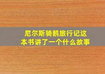 尼尔斯骑鹅旅行记这本书讲了一个什么故事