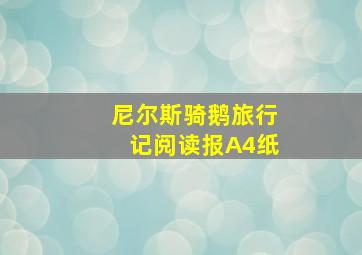 尼尔斯骑鹅旅行记阅读报A4纸