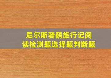 尼尔斯骑鹅旅行记阅读检测题选择题判断题