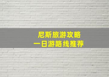 尼斯旅游攻略一日游路线推荐