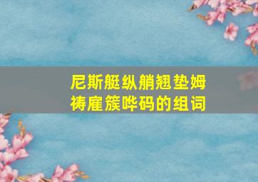 尼斯艇纵艄翘垫姆祷雇簇哗码的组词