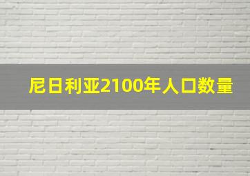 尼日利亚2100年人口数量