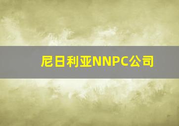 尼日利亚NNPC公司