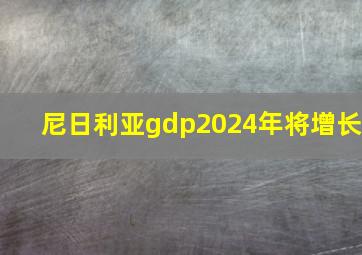 尼日利亚gdp2024年将增长