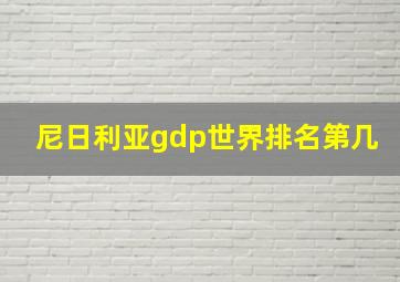 尼日利亚gdp世界排名第几