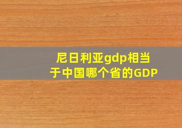 尼日利亚gdp相当于中国哪个省的GDP