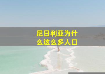 尼日利亚为什么这么多人口