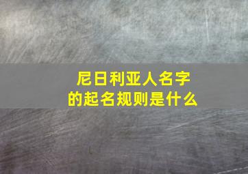 尼日利亚人名字的起名规则是什么