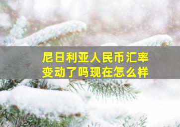 尼日利亚人民币汇率变动了吗现在怎么样