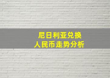 尼日利亚兑换人民币走势分析