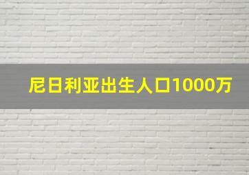 尼日利亚出生人口1000万