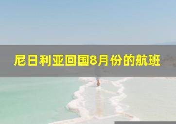 尼日利亚回国8月份的航班