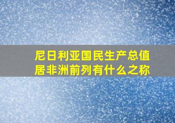 尼日利亚国民生产总值居非洲前列有什么之称