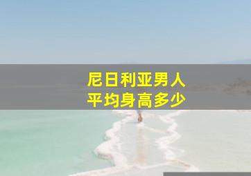 尼日利亚男人平均身高多少