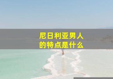 尼日利亚男人的特点是什么