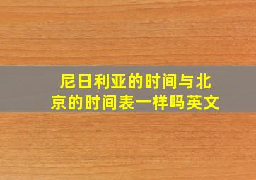 尼日利亚的时间与北京的时间表一样吗英文