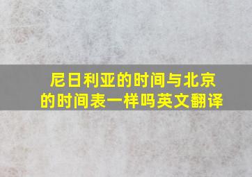 尼日利亚的时间与北京的时间表一样吗英文翻译