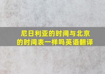 尼日利亚的时间与北京的时间表一样吗英语翻译