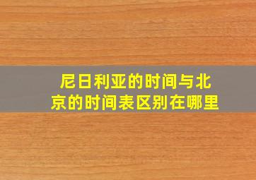 尼日利亚的时间与北京的时间表区别在哪里