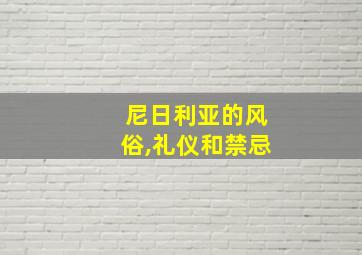 尼日利亚的风俗,礼仪和禁忌