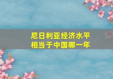 尼日利亚经济水平相当于中国哪一年