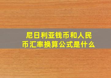 尼日利亚钱币和人民币汇率换算公式是什么