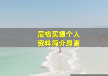 尼格买提个人资料简介身高