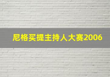 尼格买提主持人大赛2006