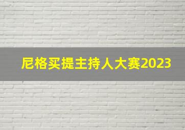 尼格买提主持人大赛2023