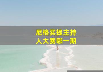 尼格买提主持人大赛哪一期