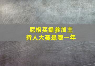 尼格买提参加主持人大赛是哪一年