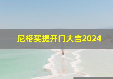 尼格买提开门大吉2024