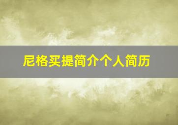 尼格买提简介个人简历