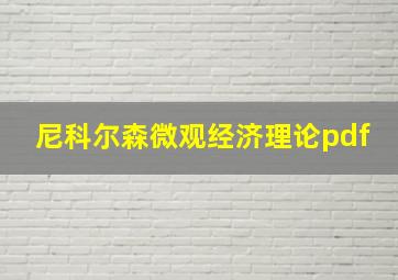 尼科尔森微观经济理论pdf