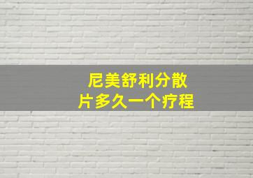 尼美舒利分散片多久一个疗程