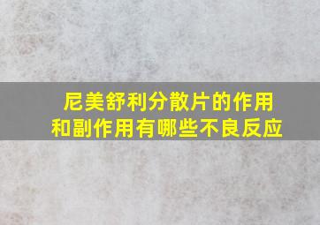 尼美舒利分散片的作用和副作用有哪些不良反应