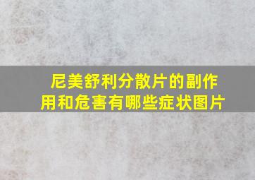 尼美舒利分散片的副作用和危害有哪些症状图片