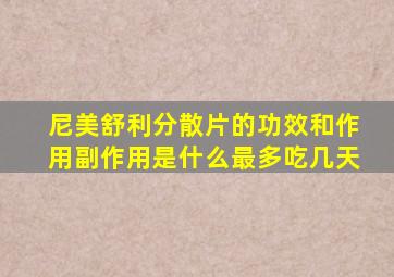 尼美舒利分散片的功效和作用副作用是什么最多吃几天