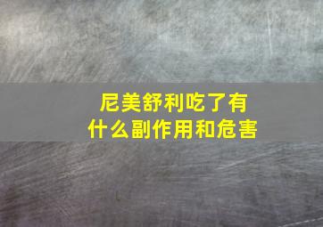 尼美舒利吃了有什么副作用和危害