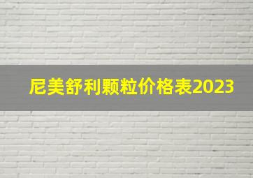 尼美舒利颗粒价格表2023