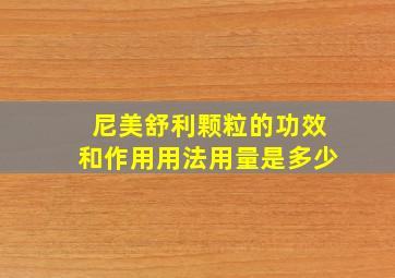 尼美舒利颗粒的功效和作用用法用量是多少