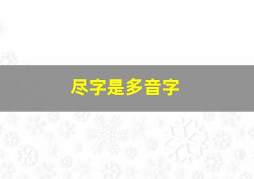 尽字是多音字