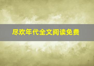 尽欢年代全文阅读免费