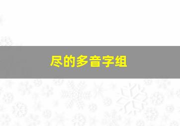 尽的多音字组