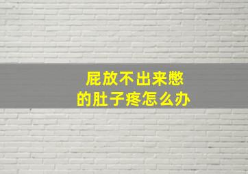 屁放不出来憋的肚子疼怎么办