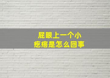 屁眼上一个小疙瘩是怎么回事